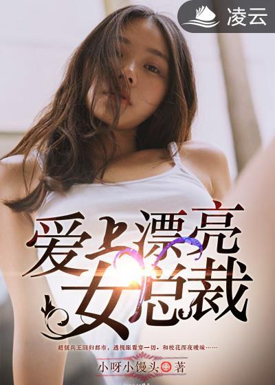 爱上女总裁免费