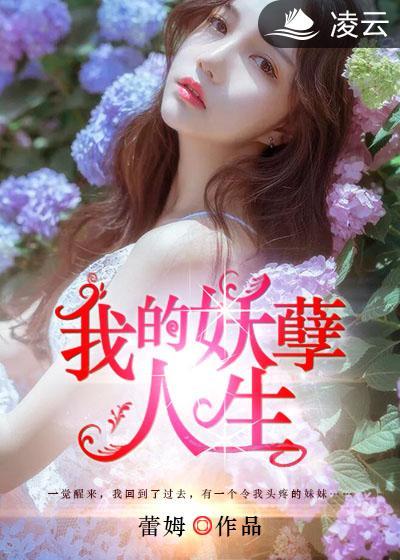 我的妖孽道侣也重生了