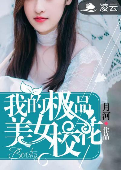 我的极品美女校花 梦回唐朝