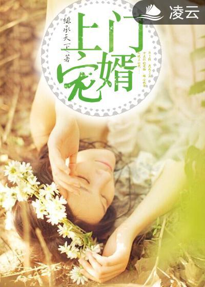 上门龙婿免费全文
