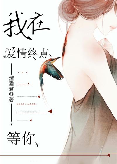 1 我在终点等你爱我
