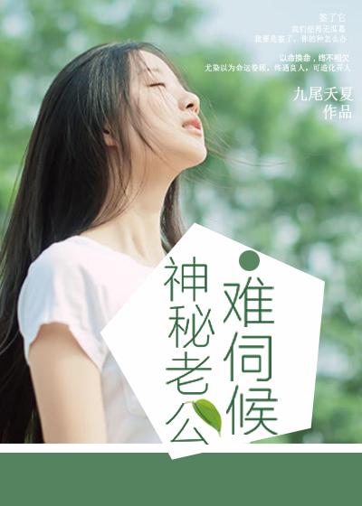 神秘老公难伺候爷爷爷爷爷