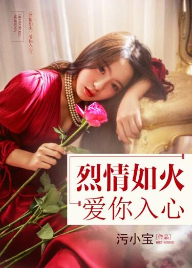 爱你如遇烈火