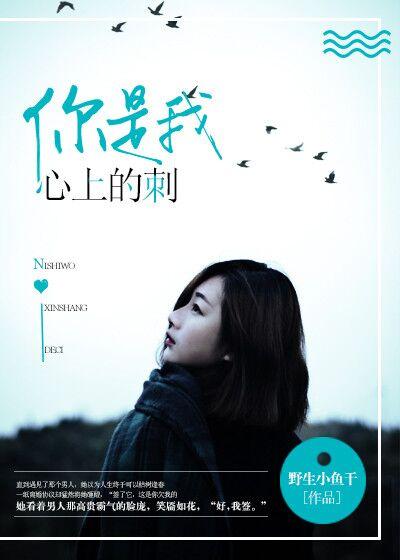 你是我心上的刺野生小鱼干