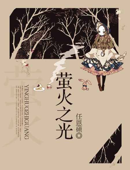 萤火之光是不是成语