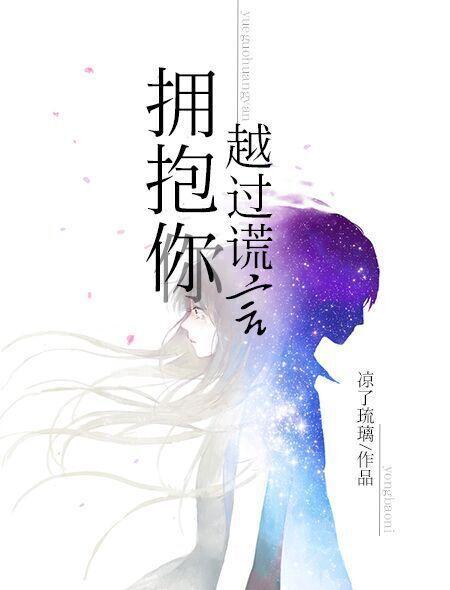 越过谎言拥抱你是什么意思