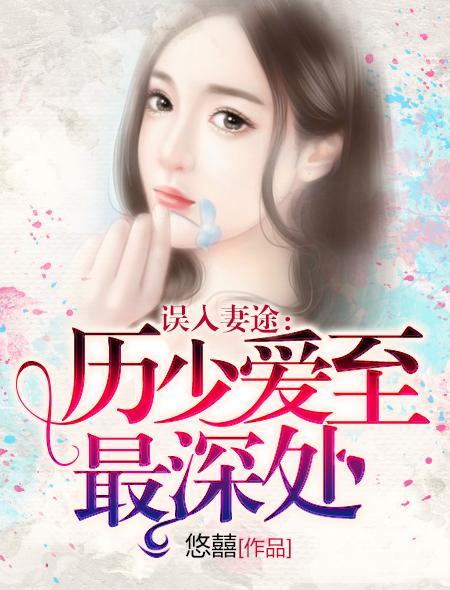 误入妻途