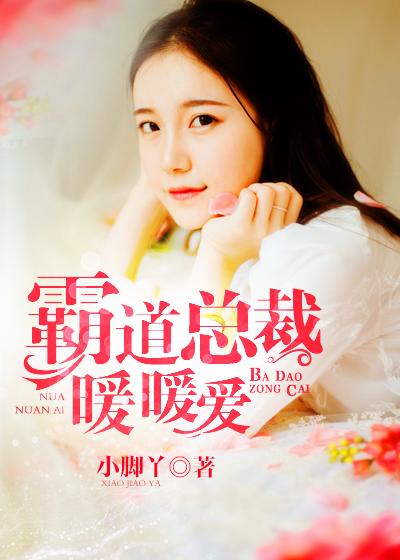霸道总裁暖暖爱漫画免费阅读
