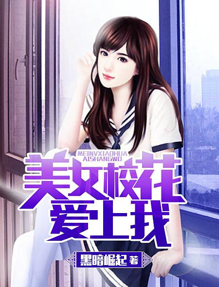 美女校花爱上我女同