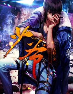 少爷生来多磨难