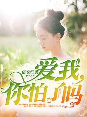 爱我你怕了吗原唱歌曲
