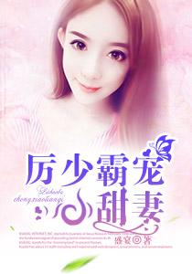 厉少宠妻太霸道