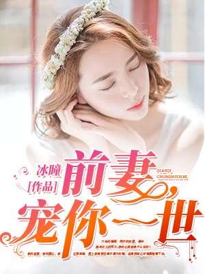 前妻乖乖让我宠免费