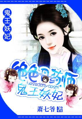 绝色丹药师鬼王妖妃 笔趣阁