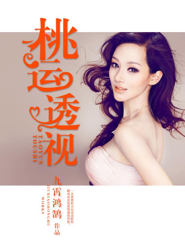桃运透视神医混都市笔趣阁