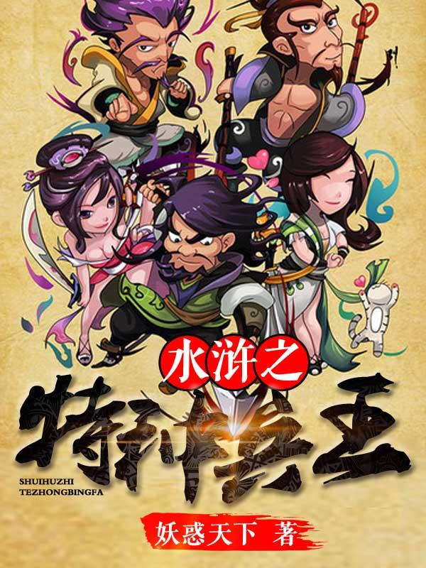水浒之特种兵王 第576章