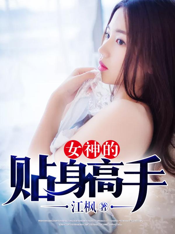 女神的贴身高手陈扬苏晴