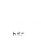 妖娆小青梅腹黑竹马撩上瘾