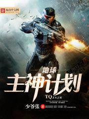 地球主神怎么不更新了