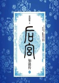 后宫·如懿传 流潋紫