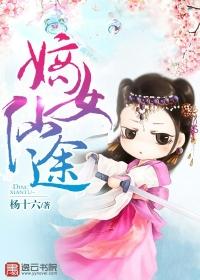 嫡女仙途匆匆结束内情
