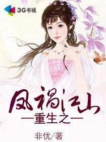 重生之凤祸江山百度