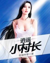 逍遥小村长全文免费阅读