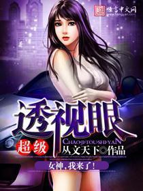超级透视眼李嘉栩免费阅读