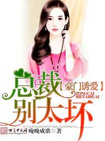 豪门婚宠总裁别乱来