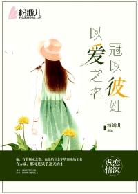 冠以彼姓什么意思