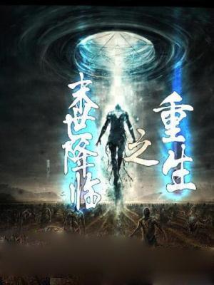 重生之末世降临百度