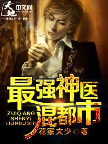 最强神医混都市动漫观看