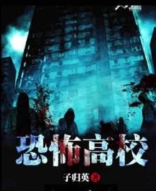恐怖高校校运会番外篇