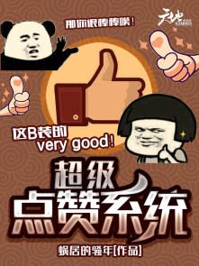 超级点赞表情