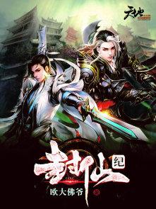 封仙纪之无上仙尊全本