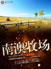 南澳农家乐哪家好
