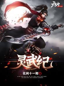 灵武纪文