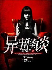 异事鬼篇全集