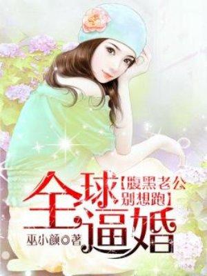 腹黑总裁全球通缉逃婚妻