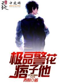 极品警花痞子他 青鲸
