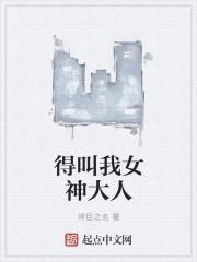 别人叫我女神