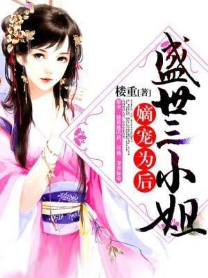 盛世嫡妃三