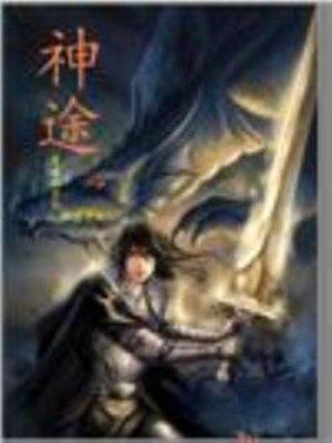 神途宝库