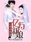 亿万新娘总裁的天降辣妻结局
