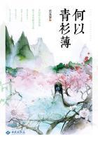 何以青衫薄世子是谁的孩子