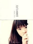 从此以后不在深爱你