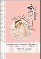 第1章不是要我嫁给他吧