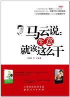 马云说什么生意好做