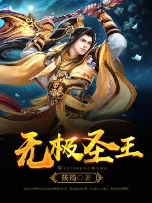 无极圣王短剧