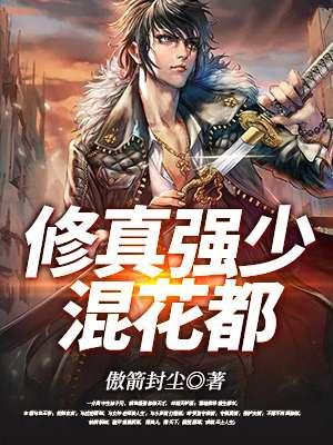 修真强少混校园